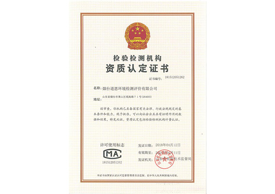道恩檢驗檢測機構(gòu)資質(zhì)認定證書